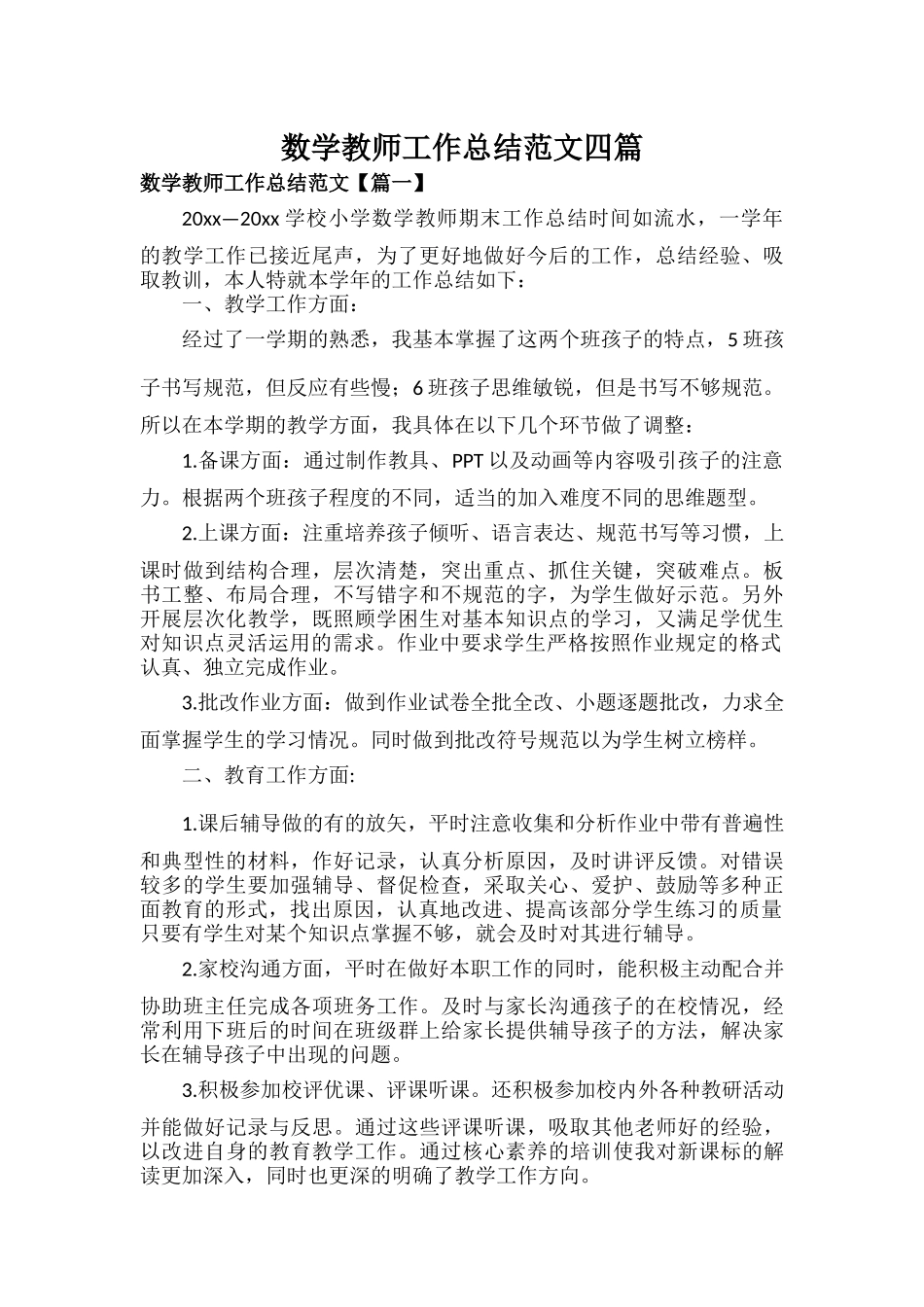 数学教师工作总结范文四篇.docx_第1页