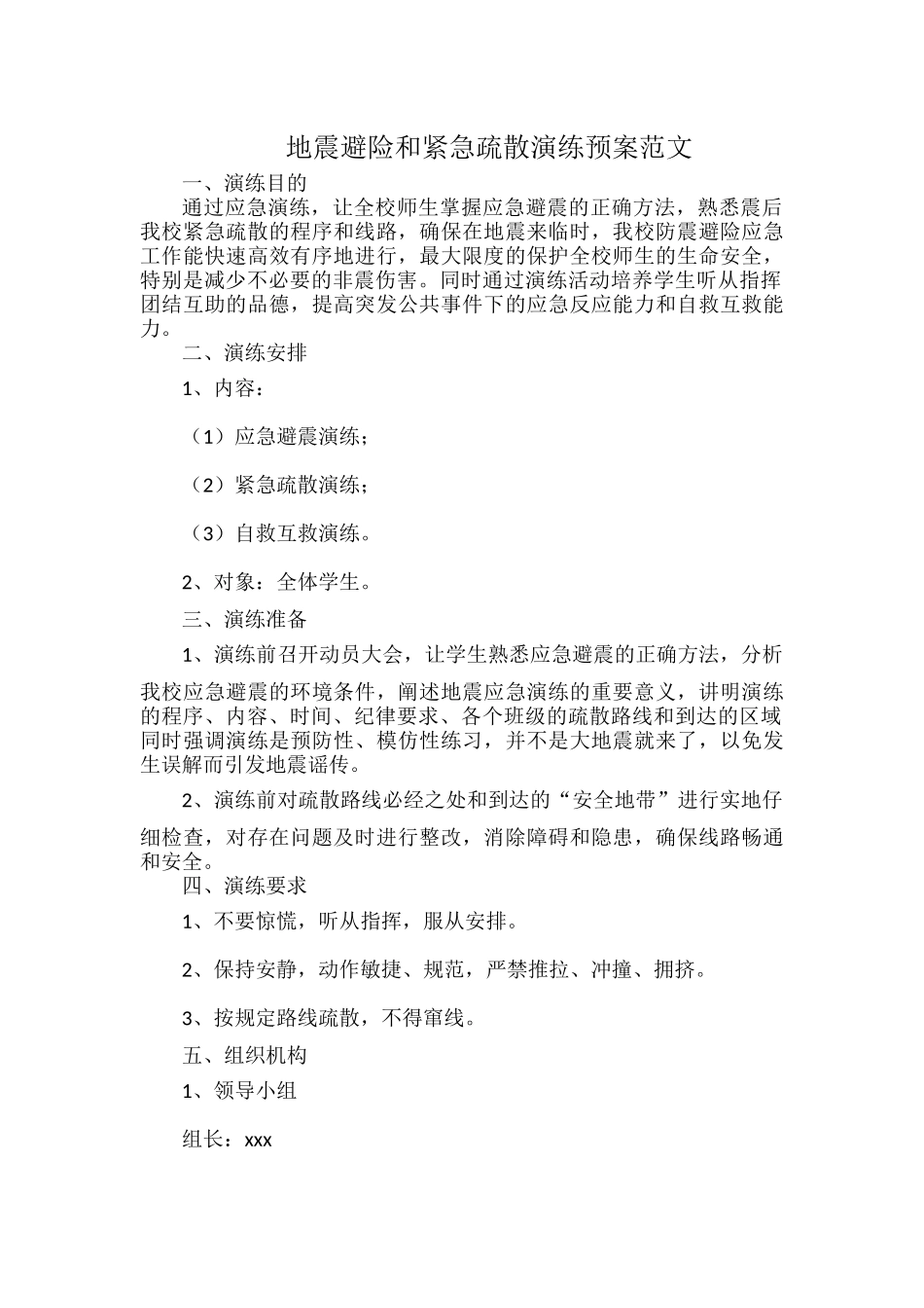 地震避险和紧急疏散演练预案范文.docx_第1页