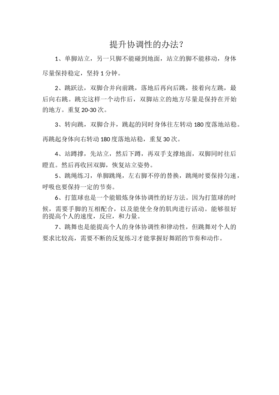 提升协调性的办法.docx_第1页