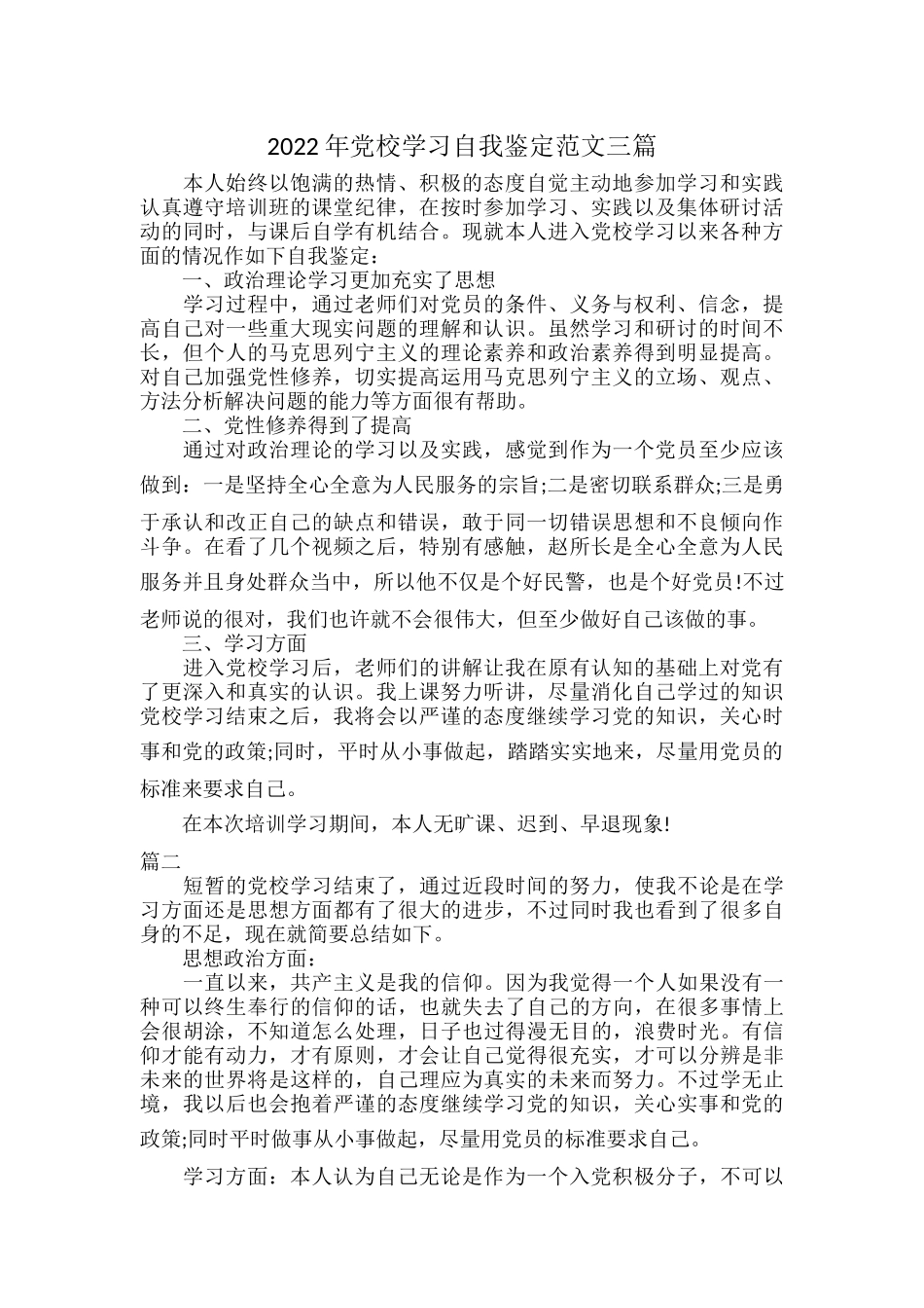 2022年党校学习自我鉴定范文三篇.docx_第1页