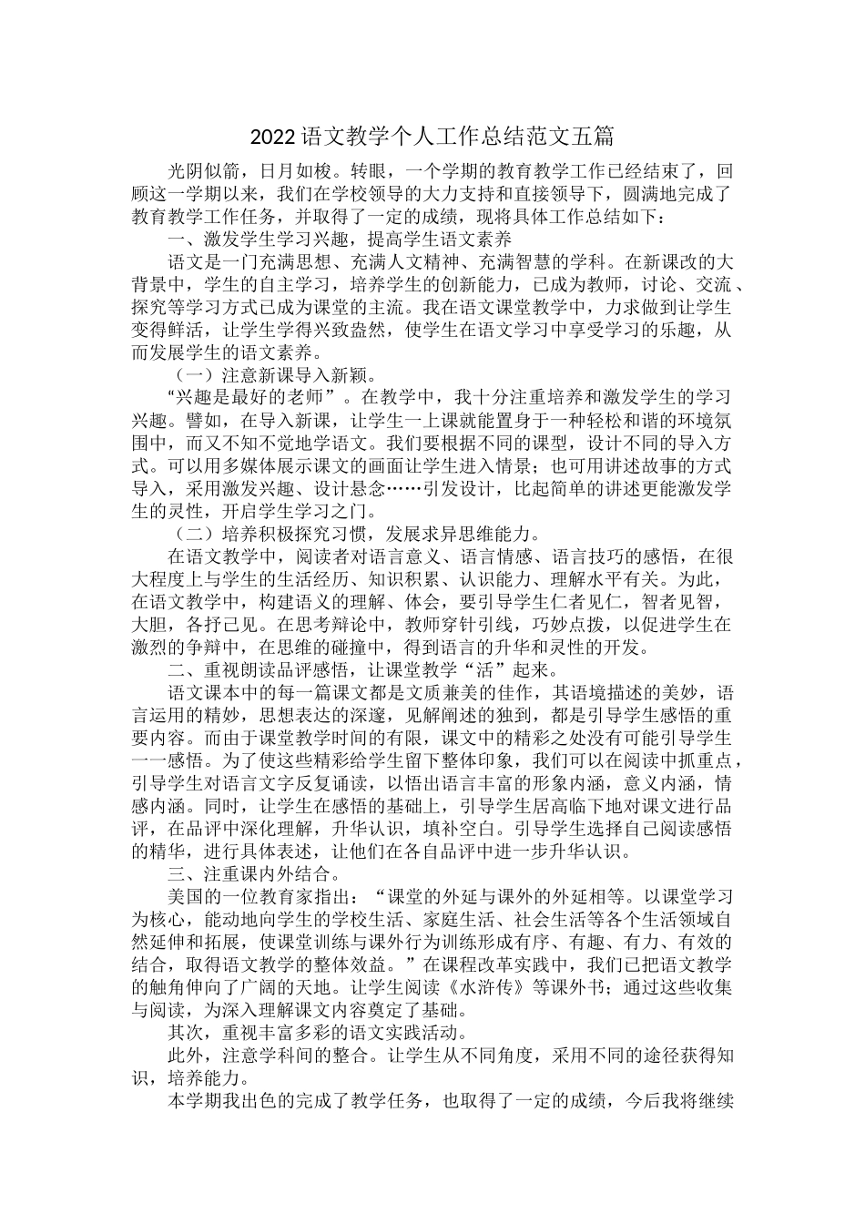 2022语文教学个人工作总结范文五篇.docx_第1页
