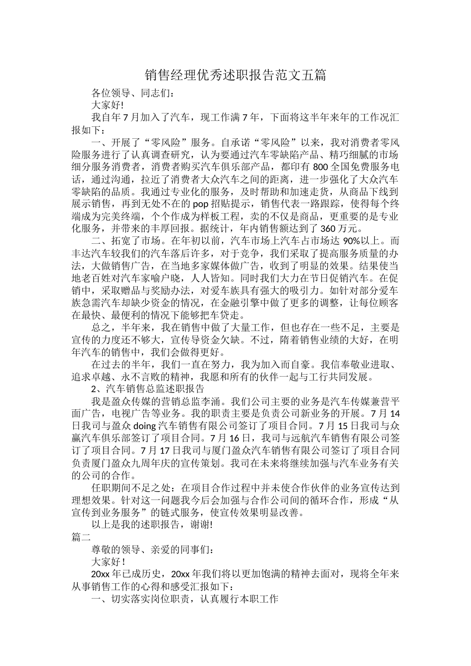 销售经理优秀述职报告范文五篇.docx_第1页