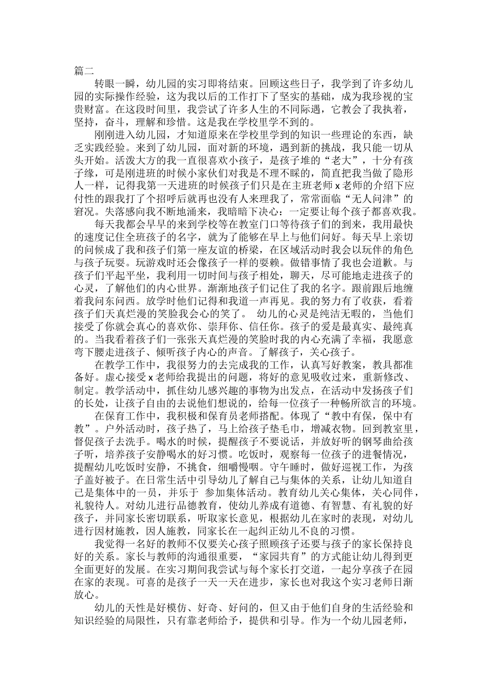 2022幼儿园实习报告范文三篇.docx_第2页