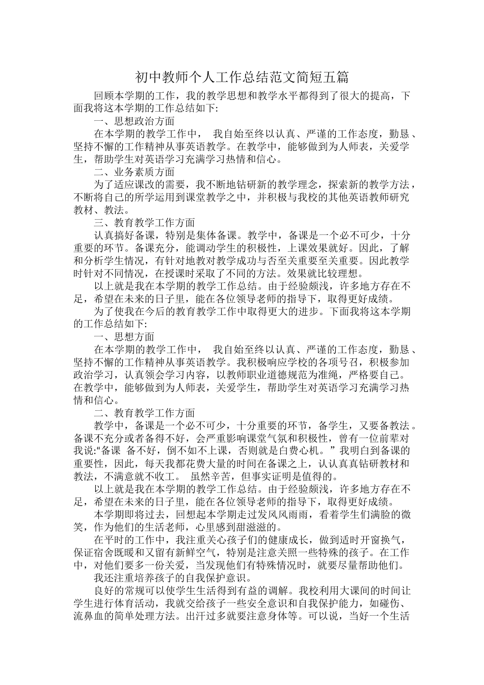 初中教师个人工作总结范文简短五篇.docx_第1页