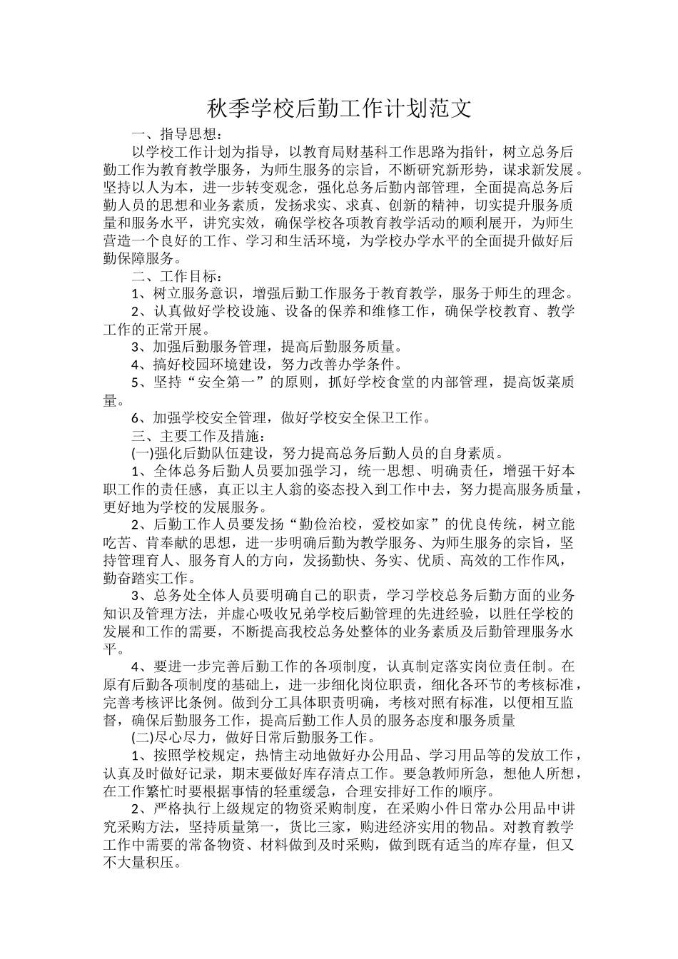 秋季学校后勤工作计划范文.docx_第1页