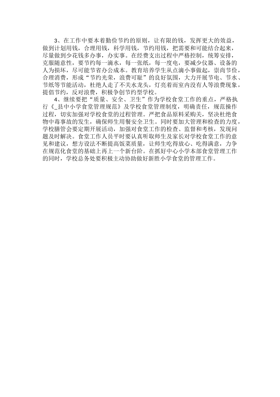 秋季学校后勤工作计划范文.docx_第2页