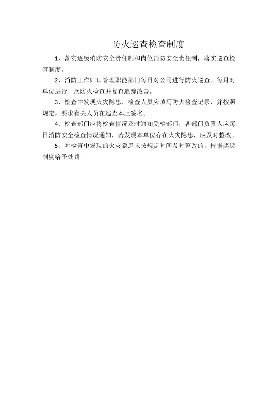 防火巡查检查制度.docx_第1页