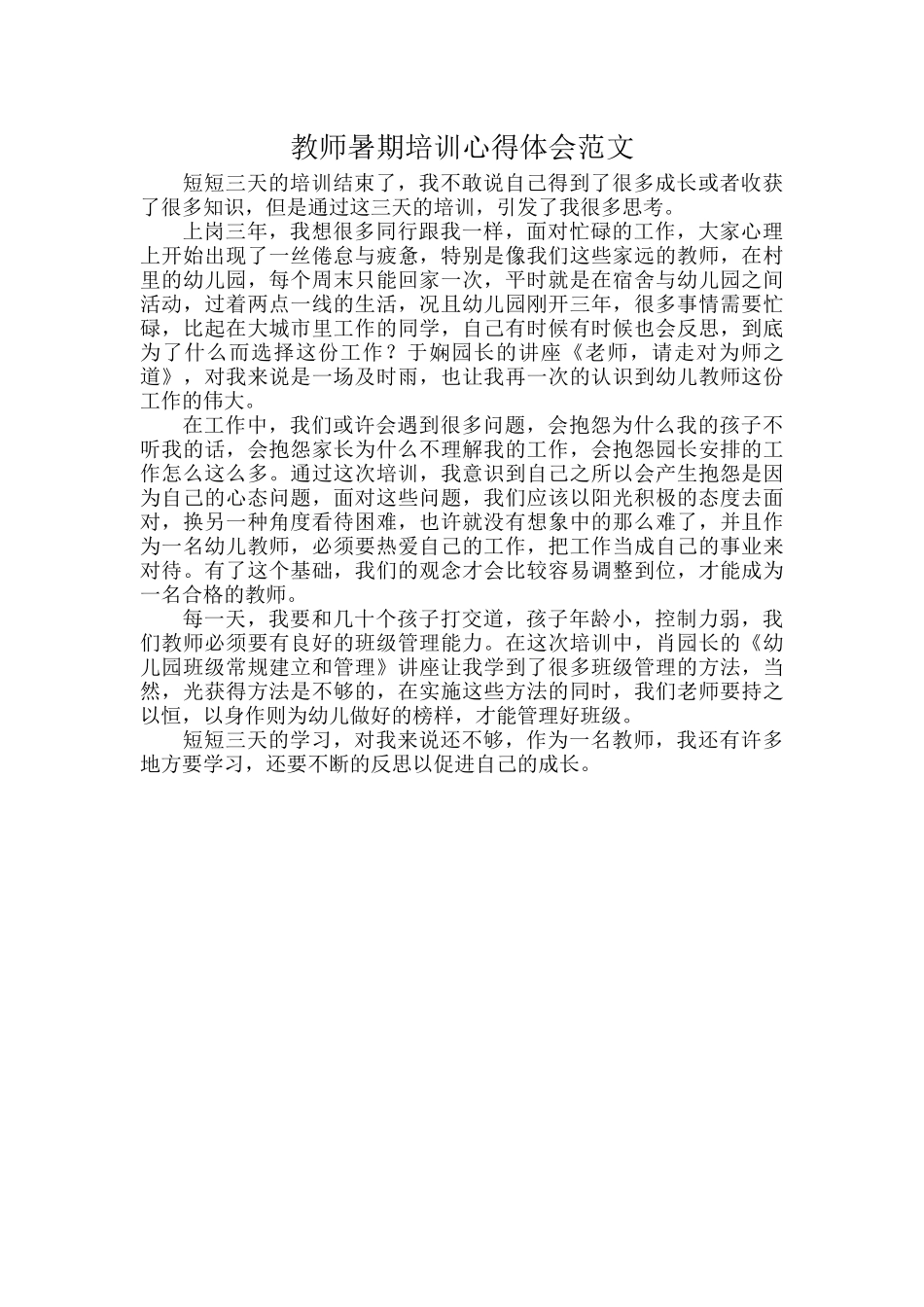 教师暑期培训心得体会范文.docx_第1页