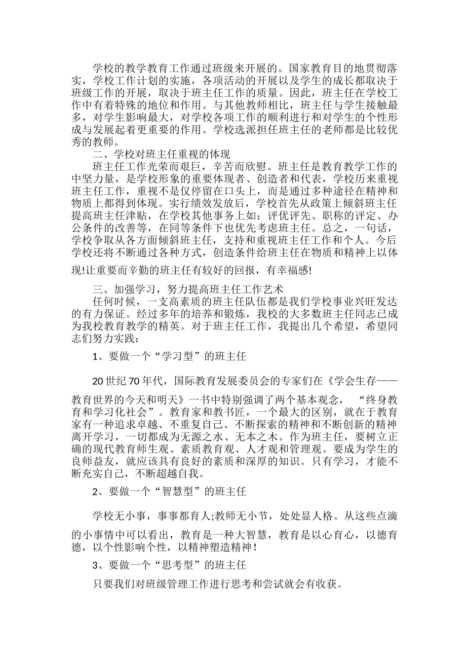校长在新学期班主任工作会议上的讲话范文.docx_第2页