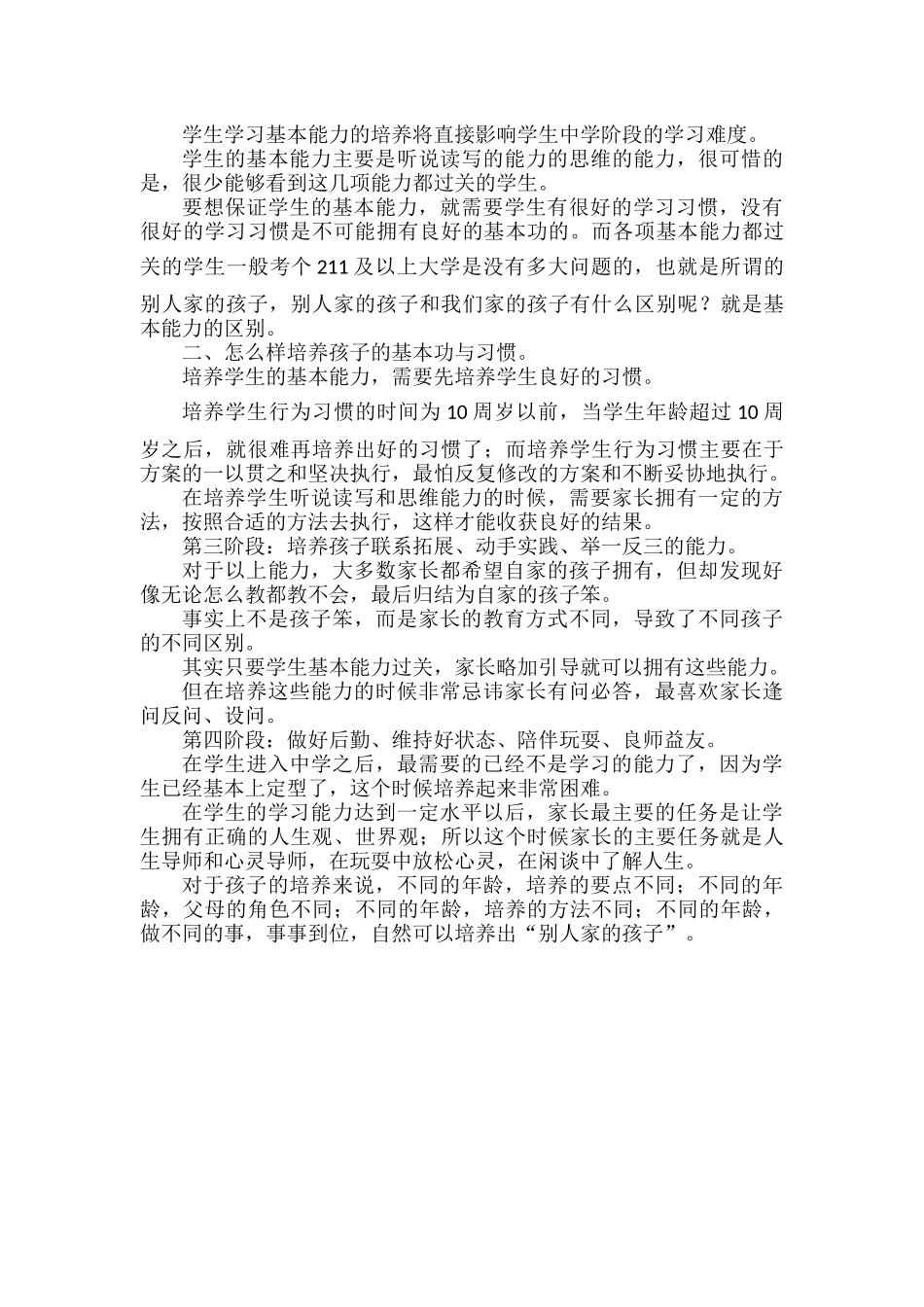 培养孩子的四个阶段.docx_第2页