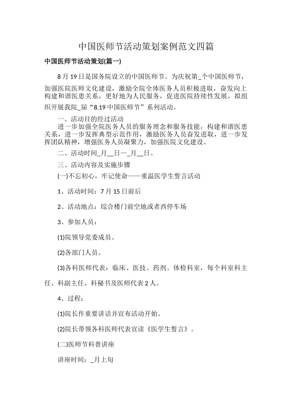 中国医师节活动策划案例范文四篇.docx_第1页