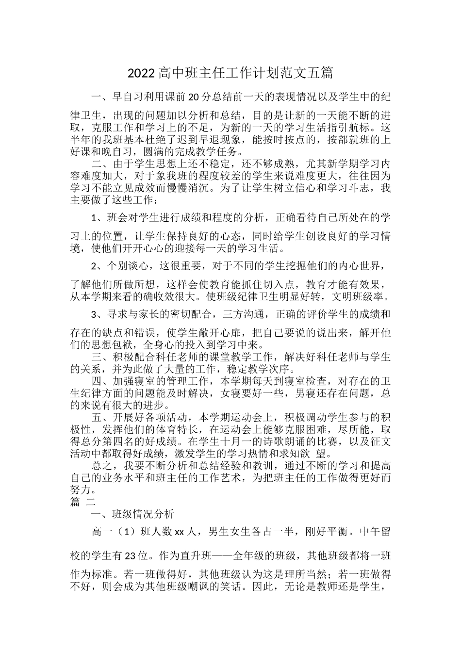 2022高中班主任工作计划范文五篇.docx_第1页