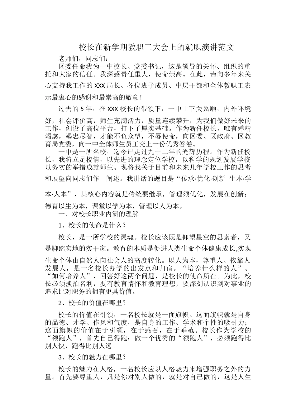 校长在新学期教职工大会上的就职演讲范文.docx_第1页