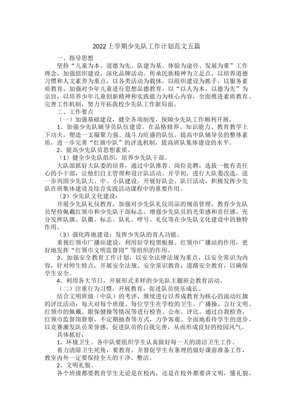 2022上学期少先队工作计划范文五篇.docx_第1页