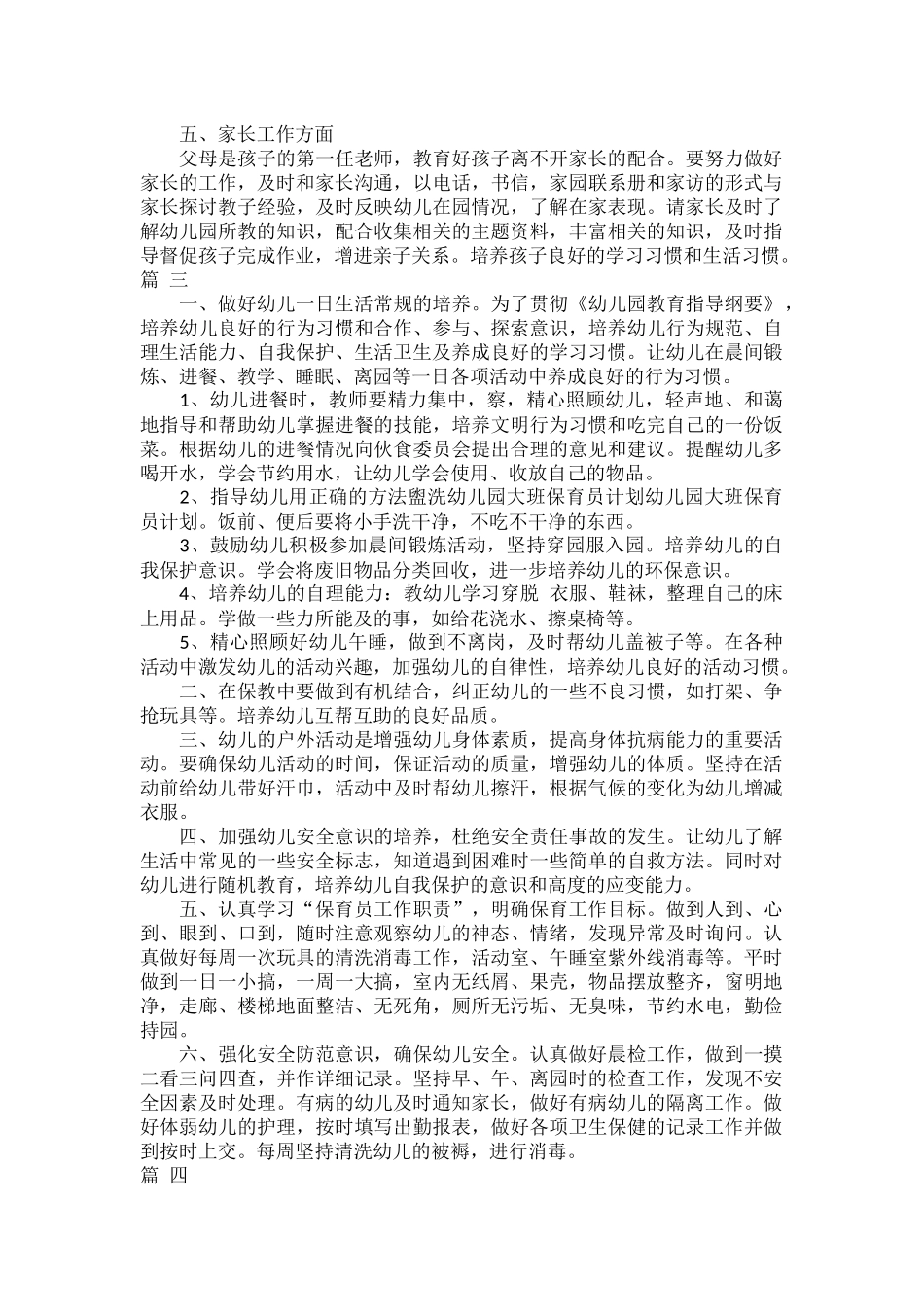 大班教师个人工作计划范文五篇.docx_第3页
