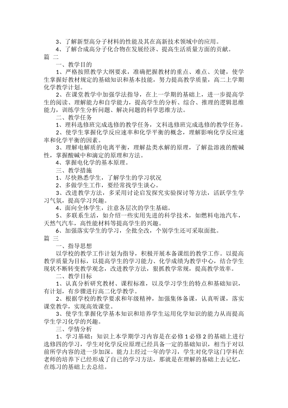 高二化学教学工作计划范文五篇.docx_第2页