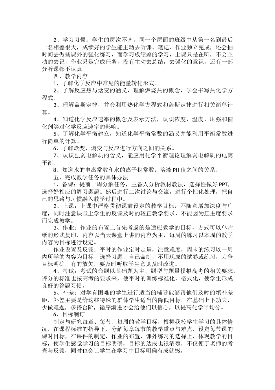 高二化学教学工作计划范文五篇.docx_第3页