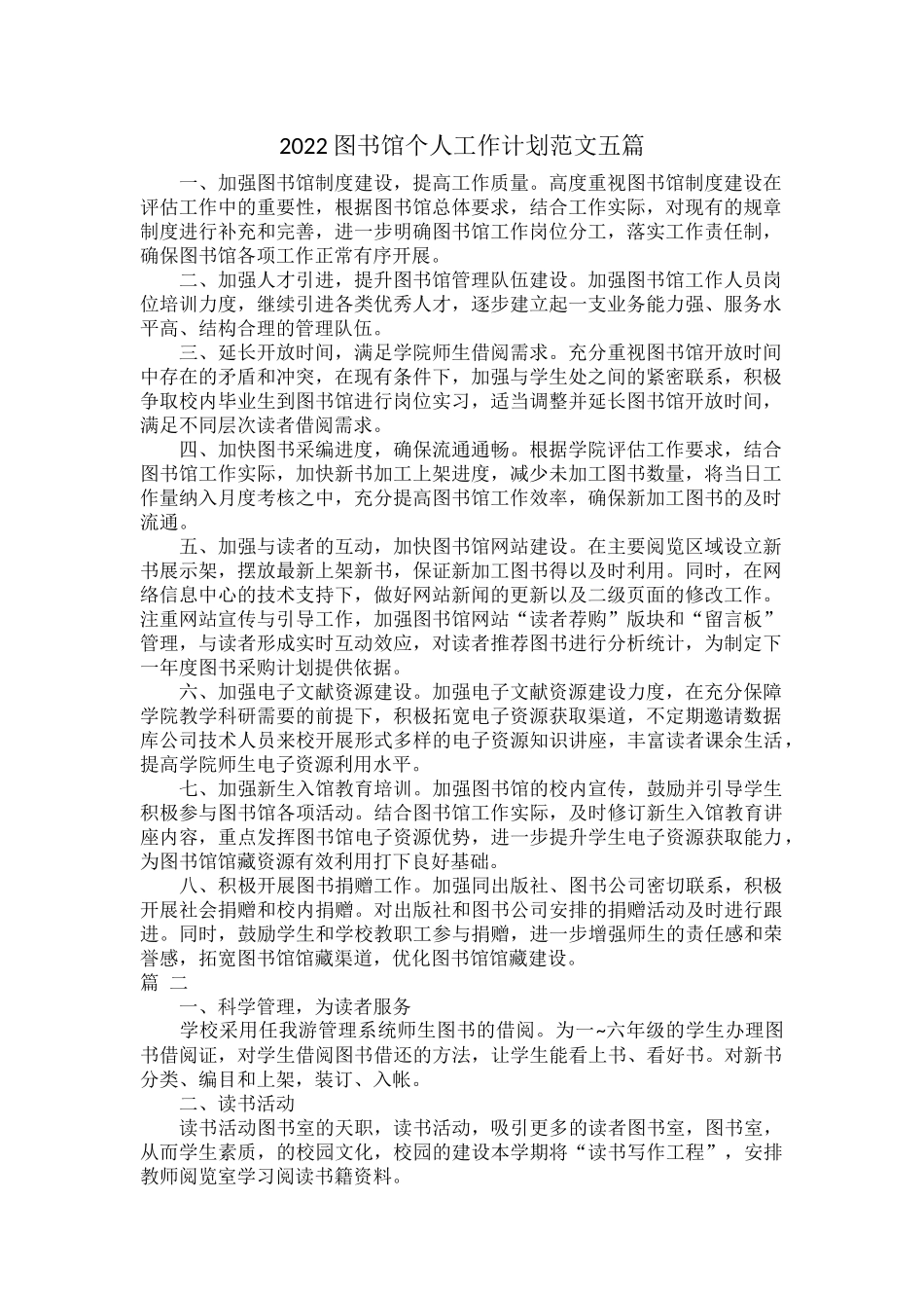 2022图书馆个人工作计划范文五篇.docx_第1页