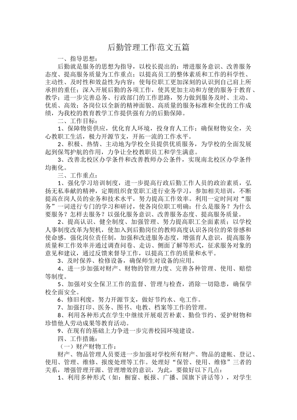 后勤管理工作范文五篇.docx_第1页