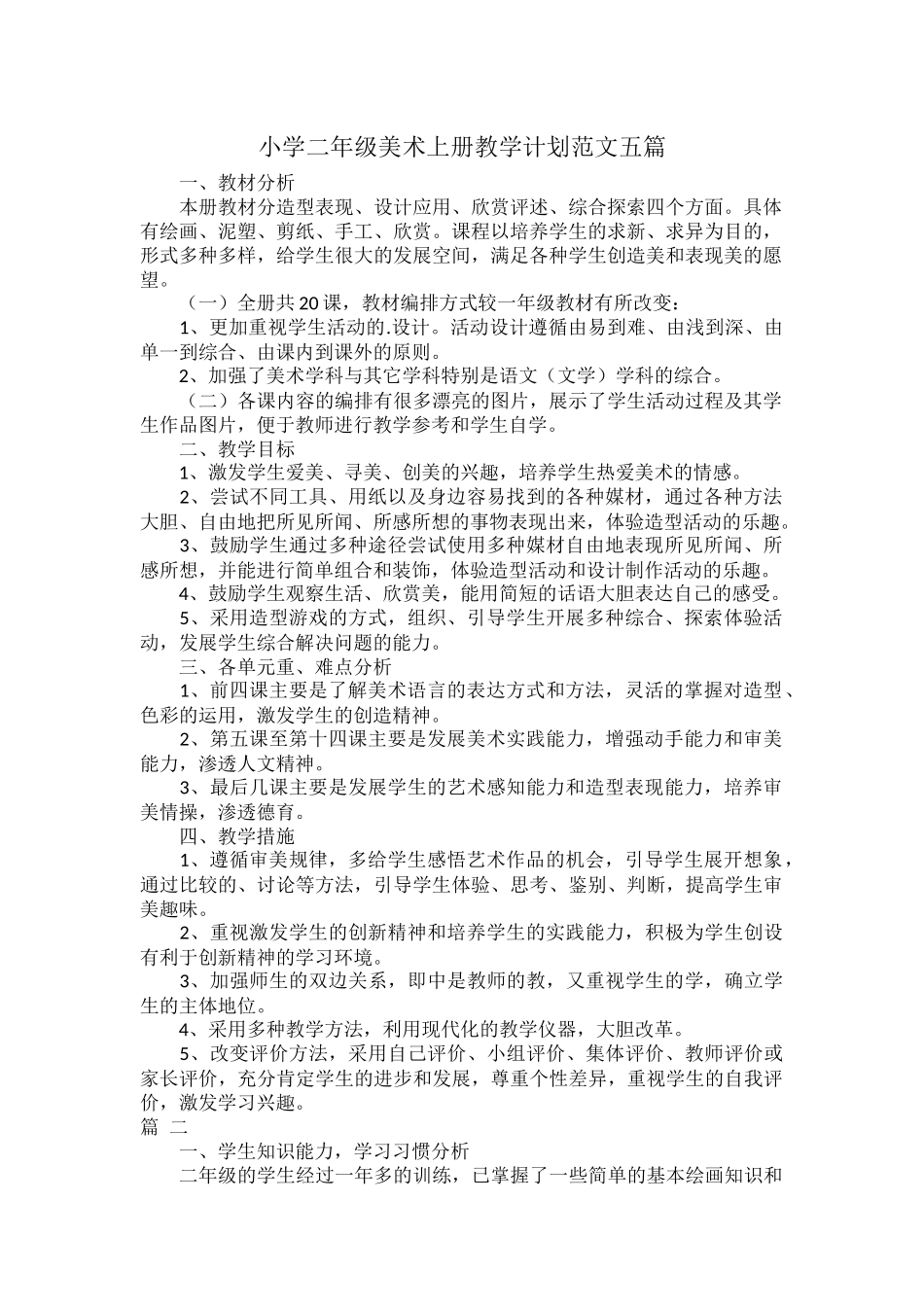 小学二年级美术上册教学计划范文五篇.docx_第1页
