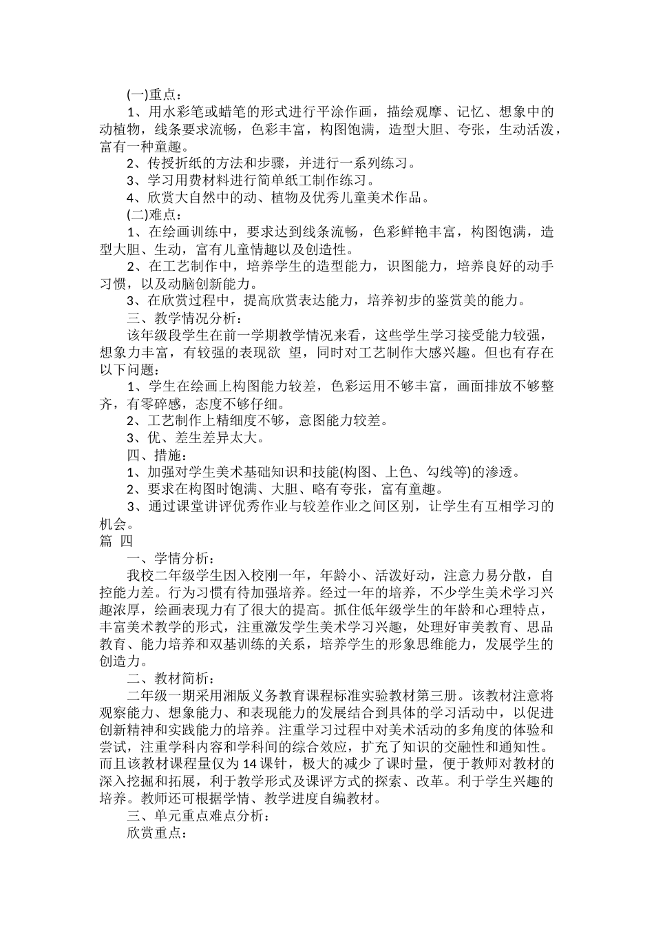 小学二年级美术上册教学计划范文五篇.docx_第3页