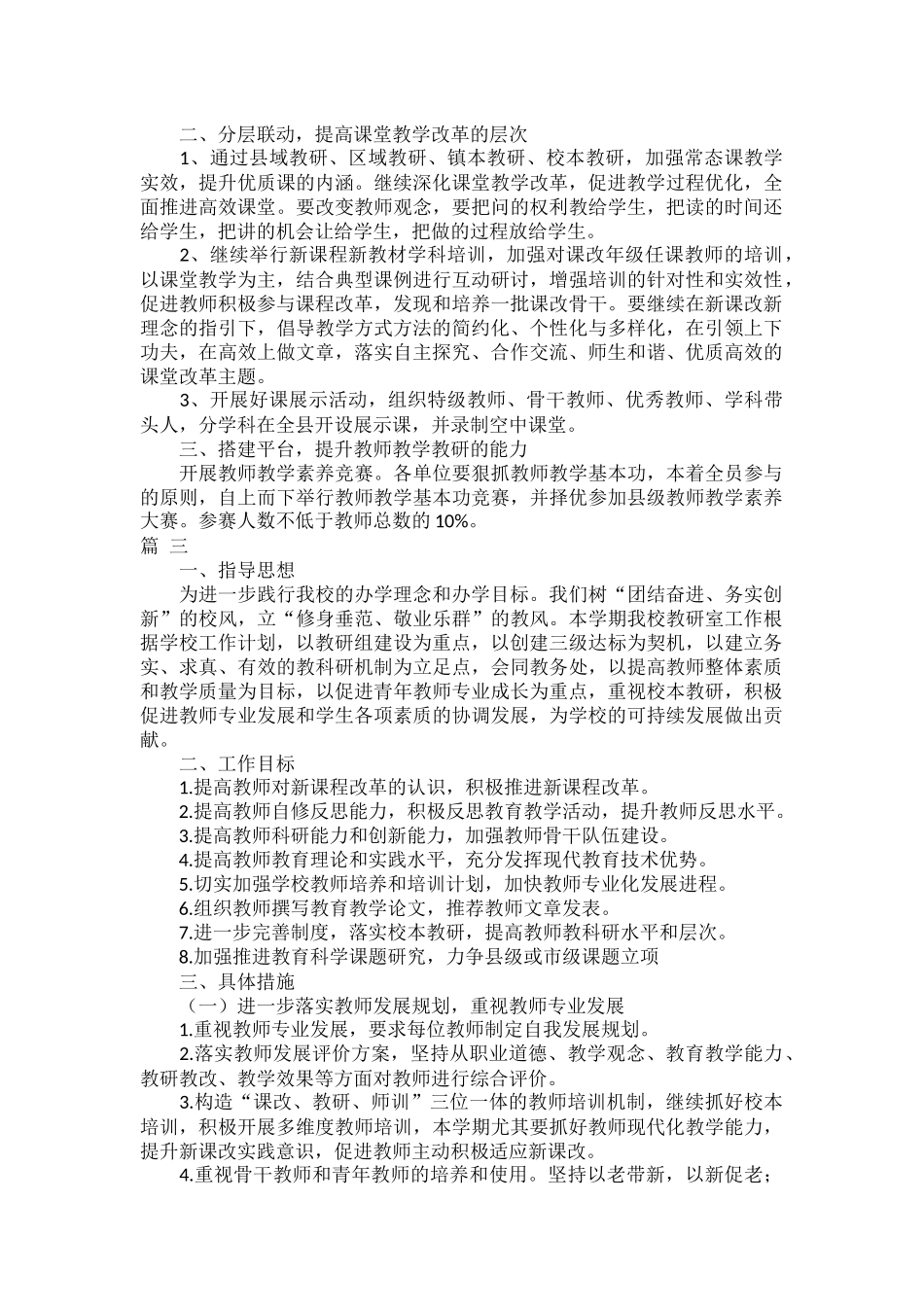 新学期小学教科室工作计划范文五篇.docx_第3页