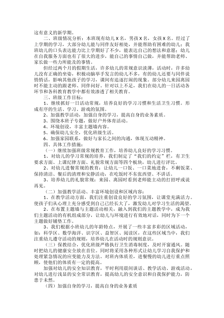 小班上学期个人计划范文五篇.docx_第2页