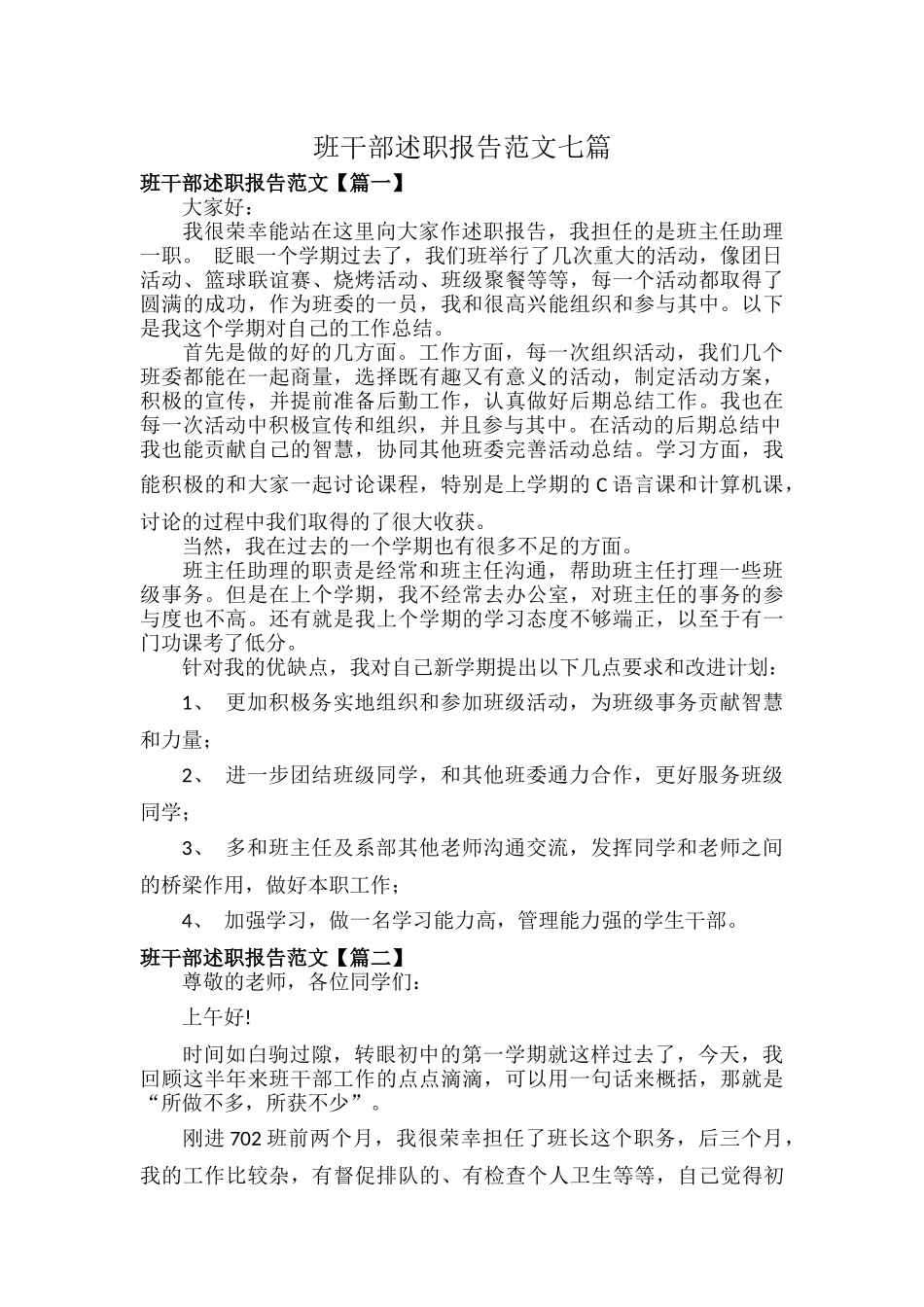 班干部述职报告范文七篇.docx_第1页