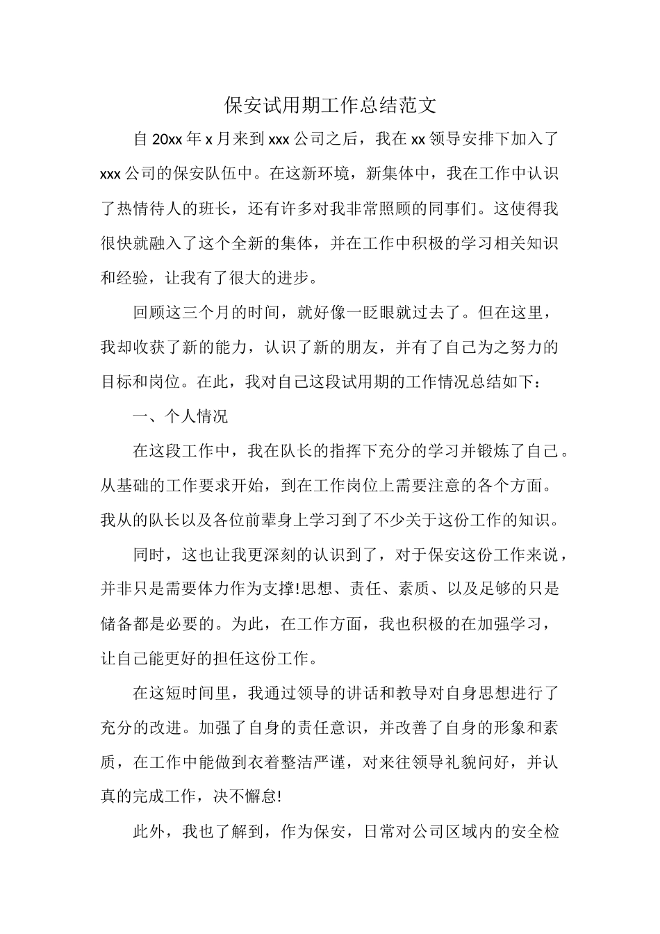 保安试用期工作总结范文.docx_第1页