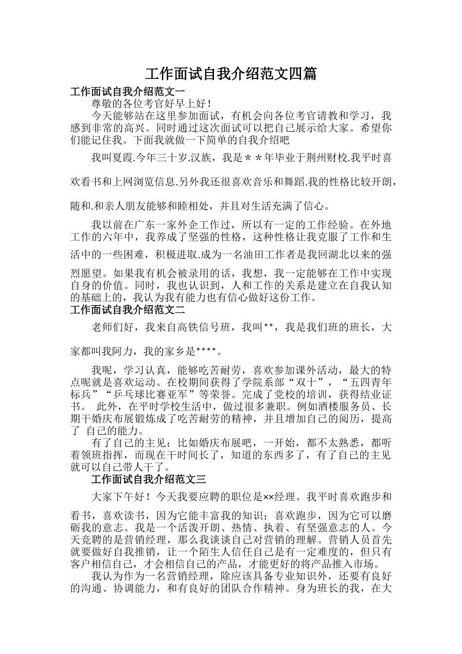 工作面试自我介绍范文四篇.docx_第1页