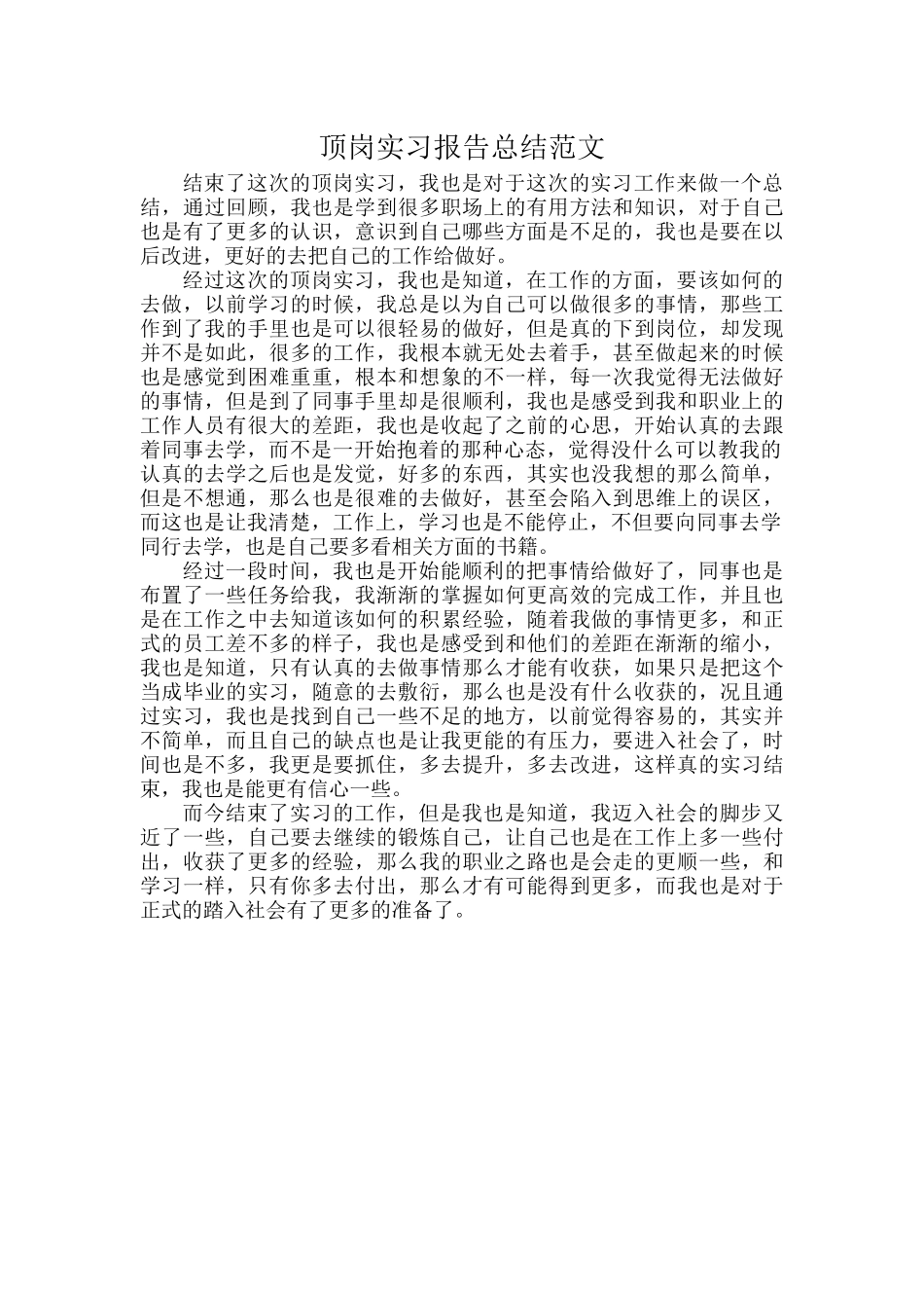 顶岗实习报告总结范文.docx_第1页