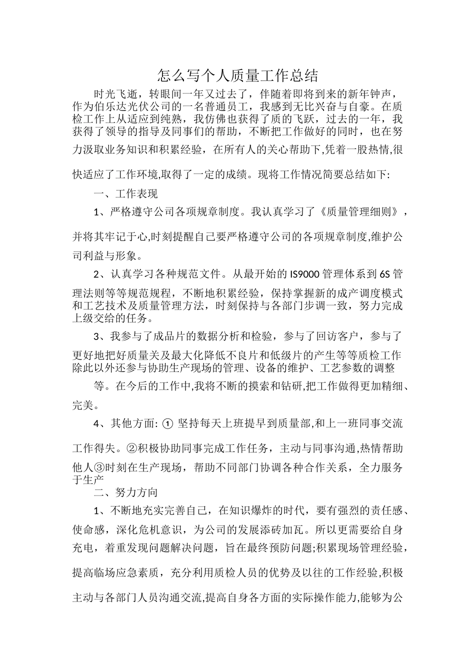 怎么写个人质量工作总结.docx_第1页