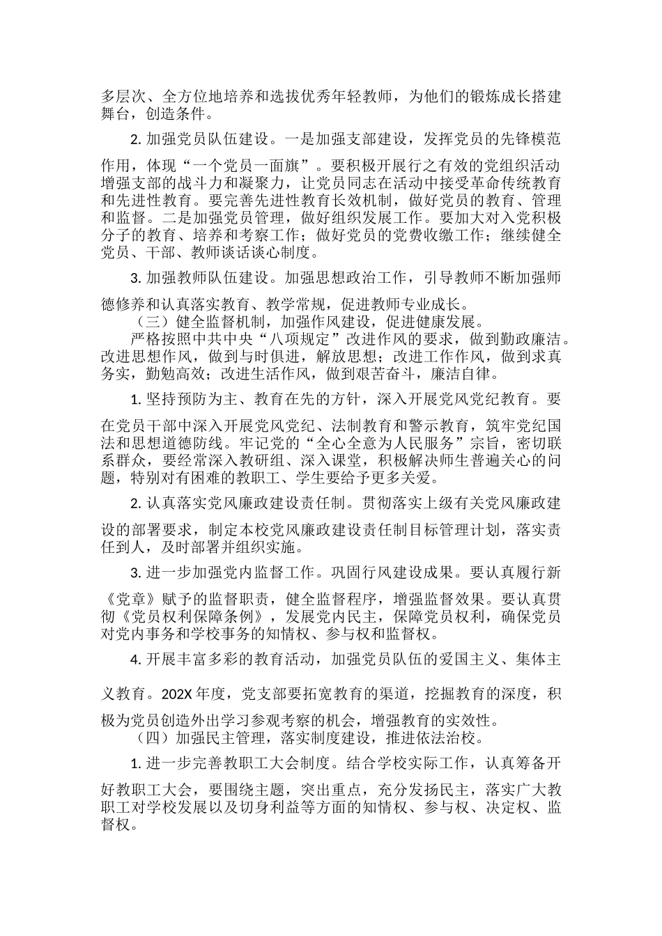 学校党支部202X年度工作计划范文.docx_第3页