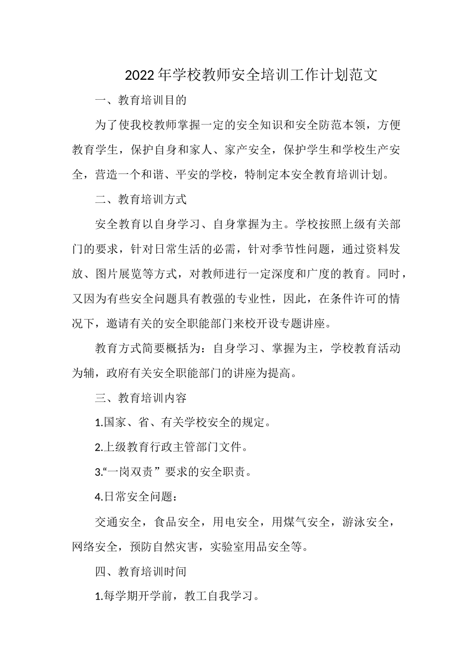 2022年学校教师安全培训工作计划范文.docx_第1页