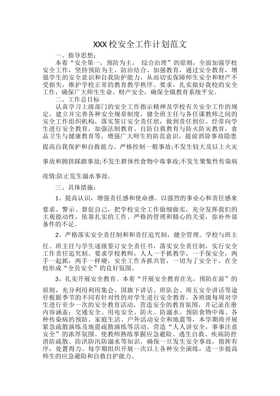 XXX校安全工作计划范文.docx_第1页