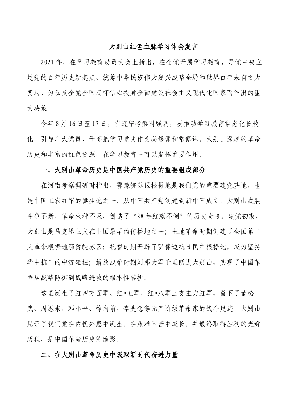 大别山红色血脉学习体会发言.docx_第1页