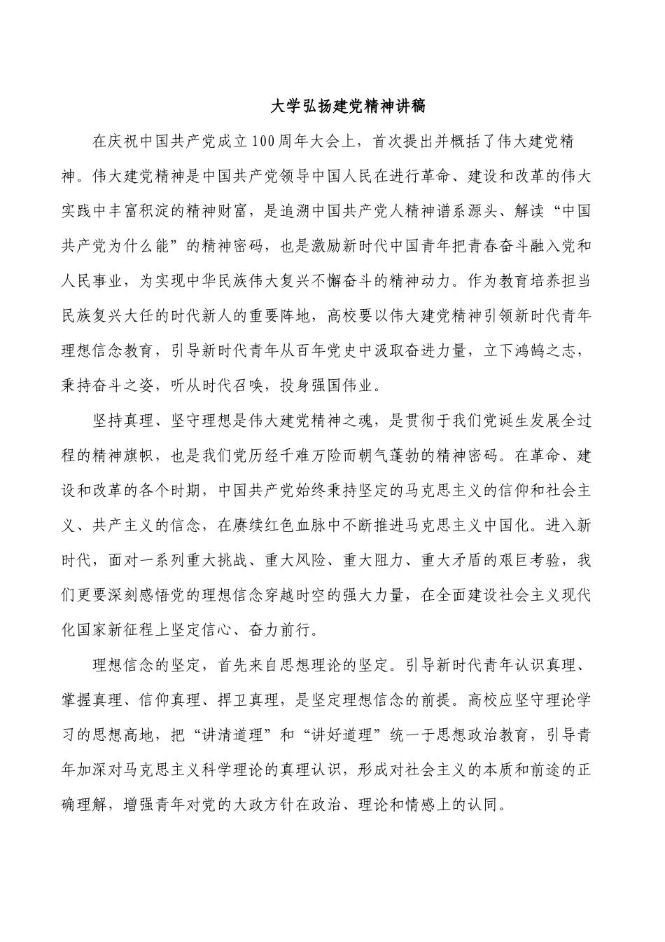 大学弘扬建党精神讲稿.docx_第1页