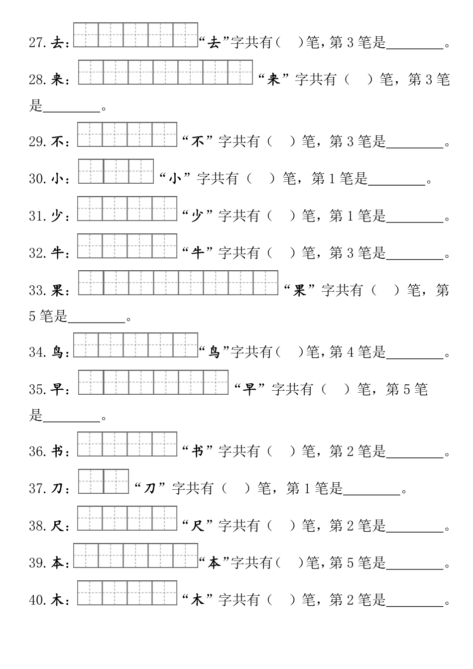 部编一年级上册笔顺笔画田字格.pdf_第3页