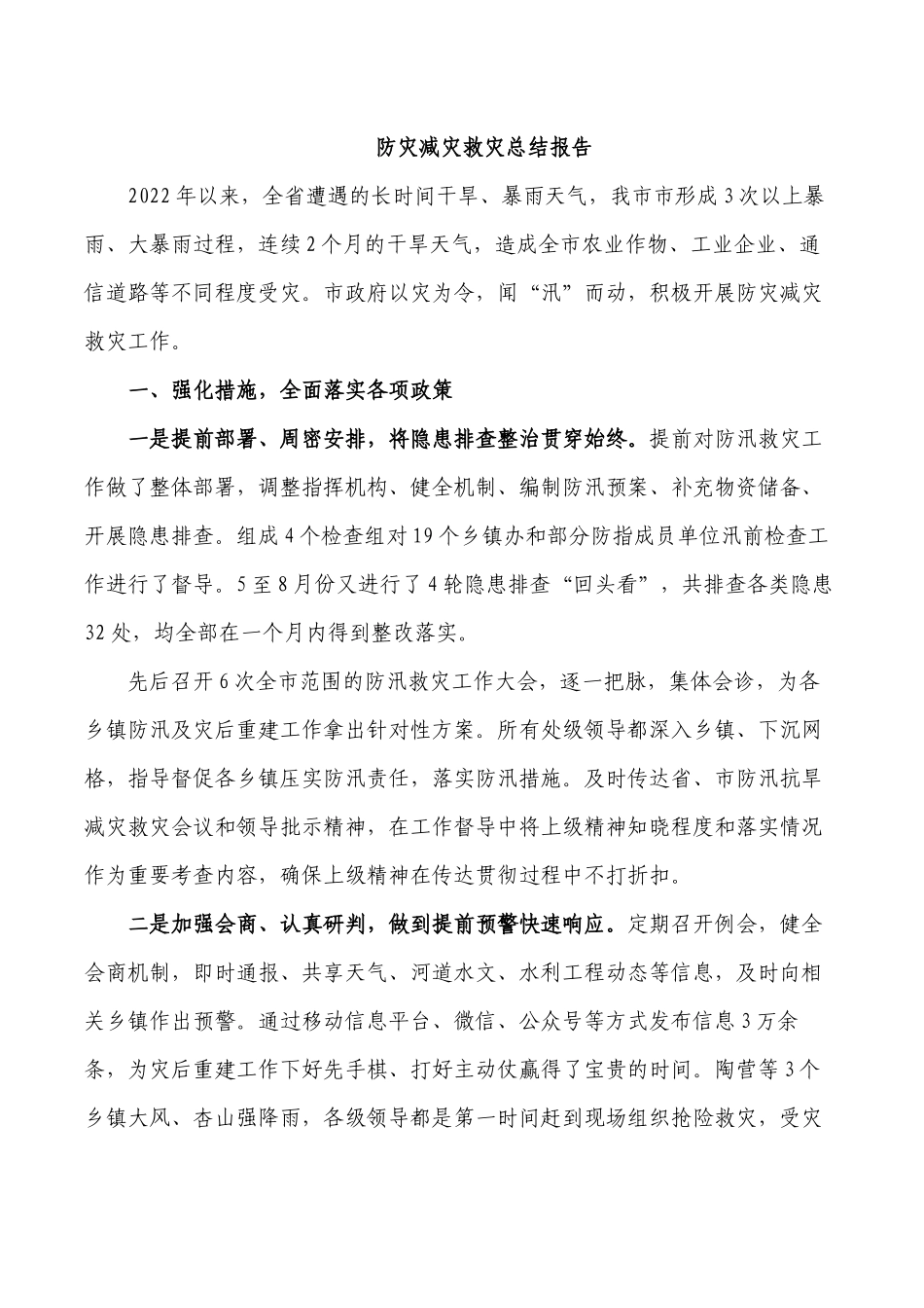 防灾减灾救灾总结报告.docx_第1页