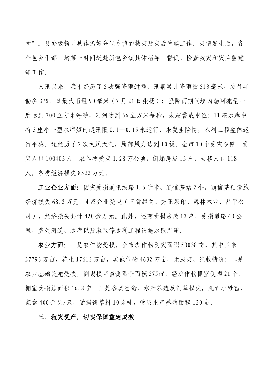 防灾减灾救灾总结报告.docx_第3页