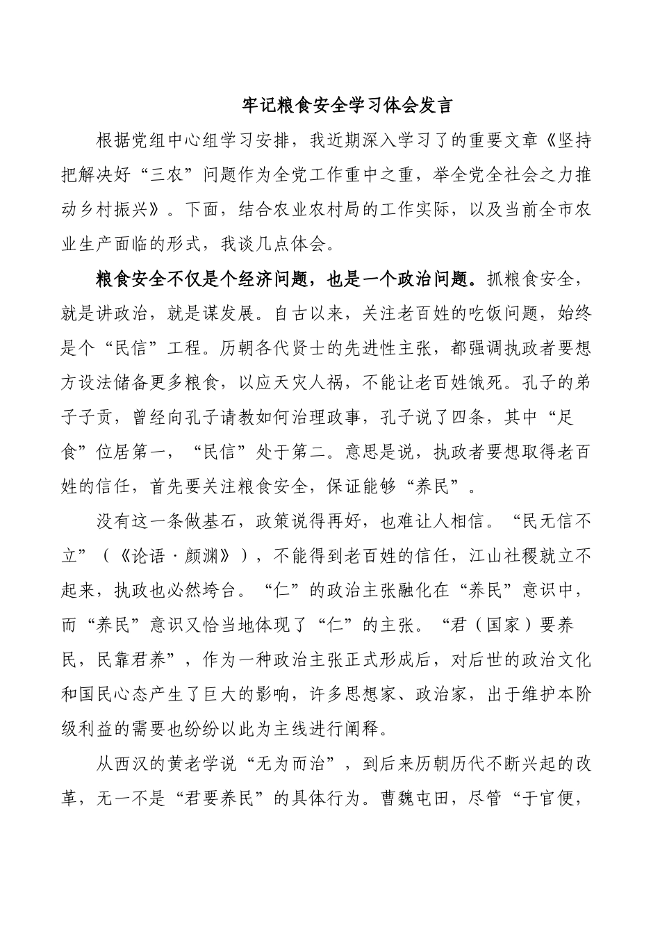牢记粮食安全学习体会发言.docx_第1页
