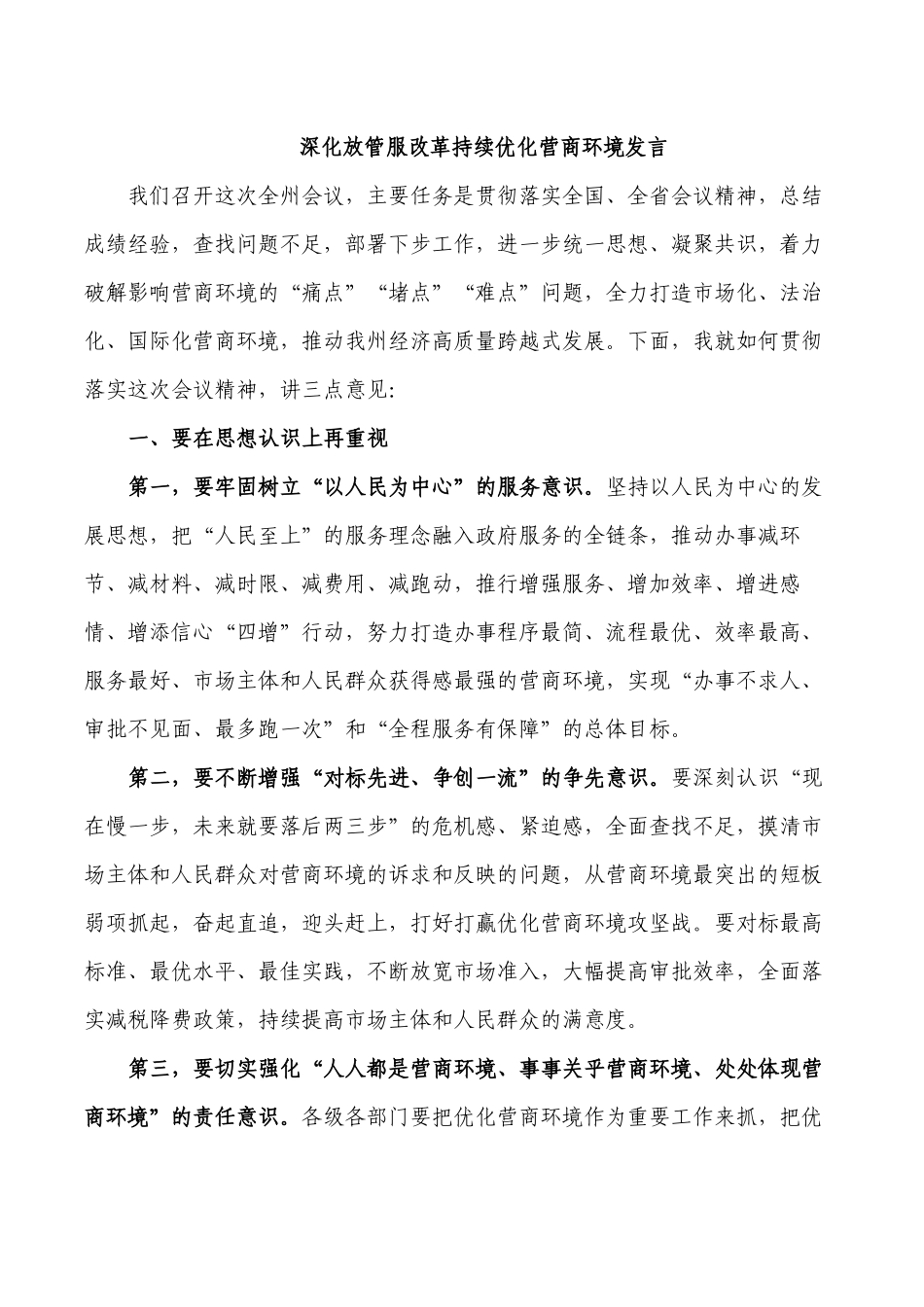 深化放管服改革持续优化营商环境发言.docx_第1页