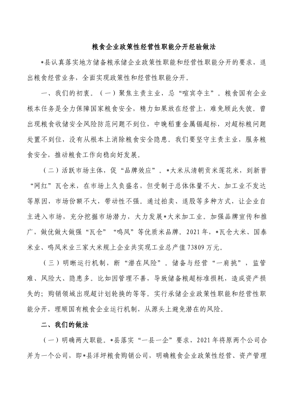 粮食企业政策性经营性职能分开经验做法.docx_第1页