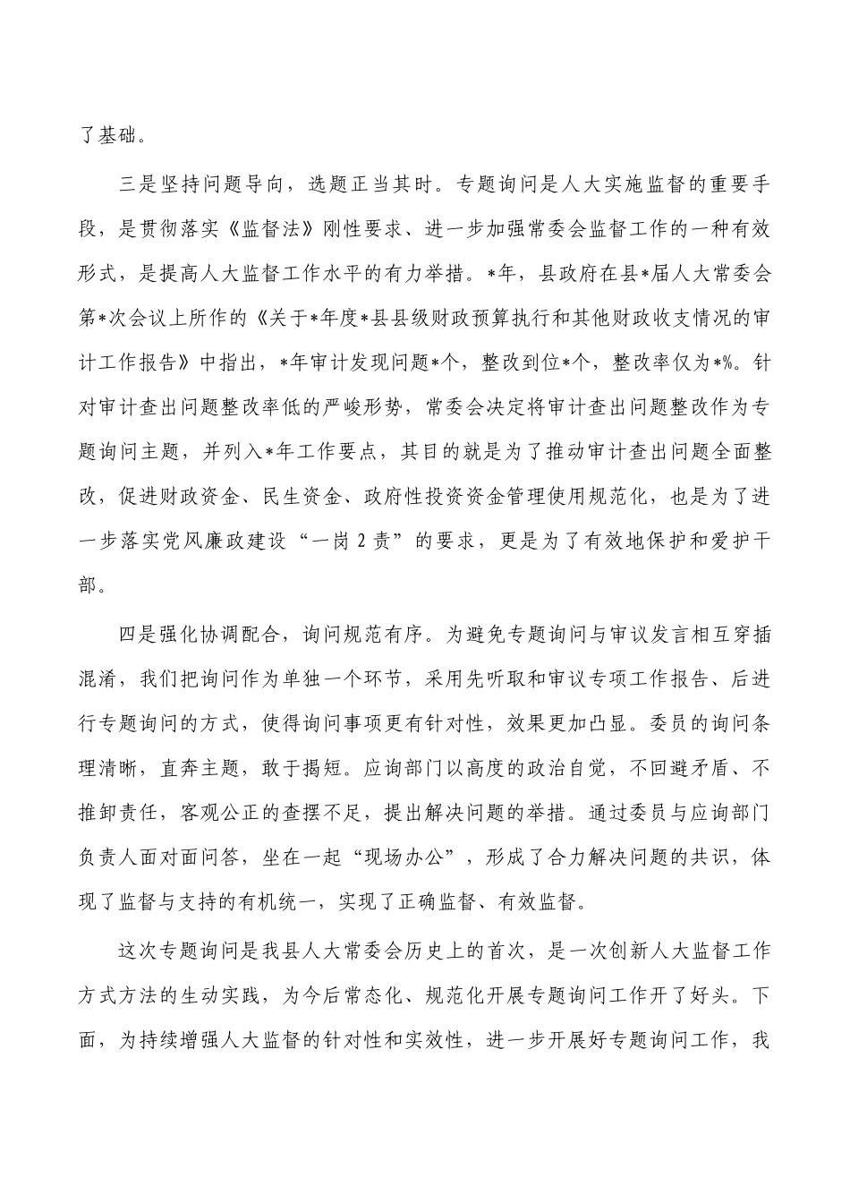审计问题整改专题询问会讲稿.docx_第2页