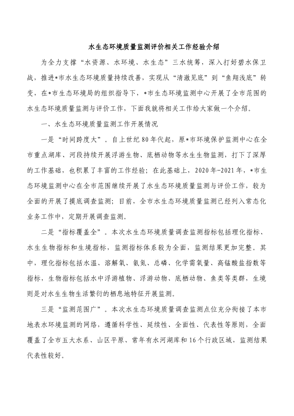水生态环境质量监测评价相关工作经验介绍.docx_第1页