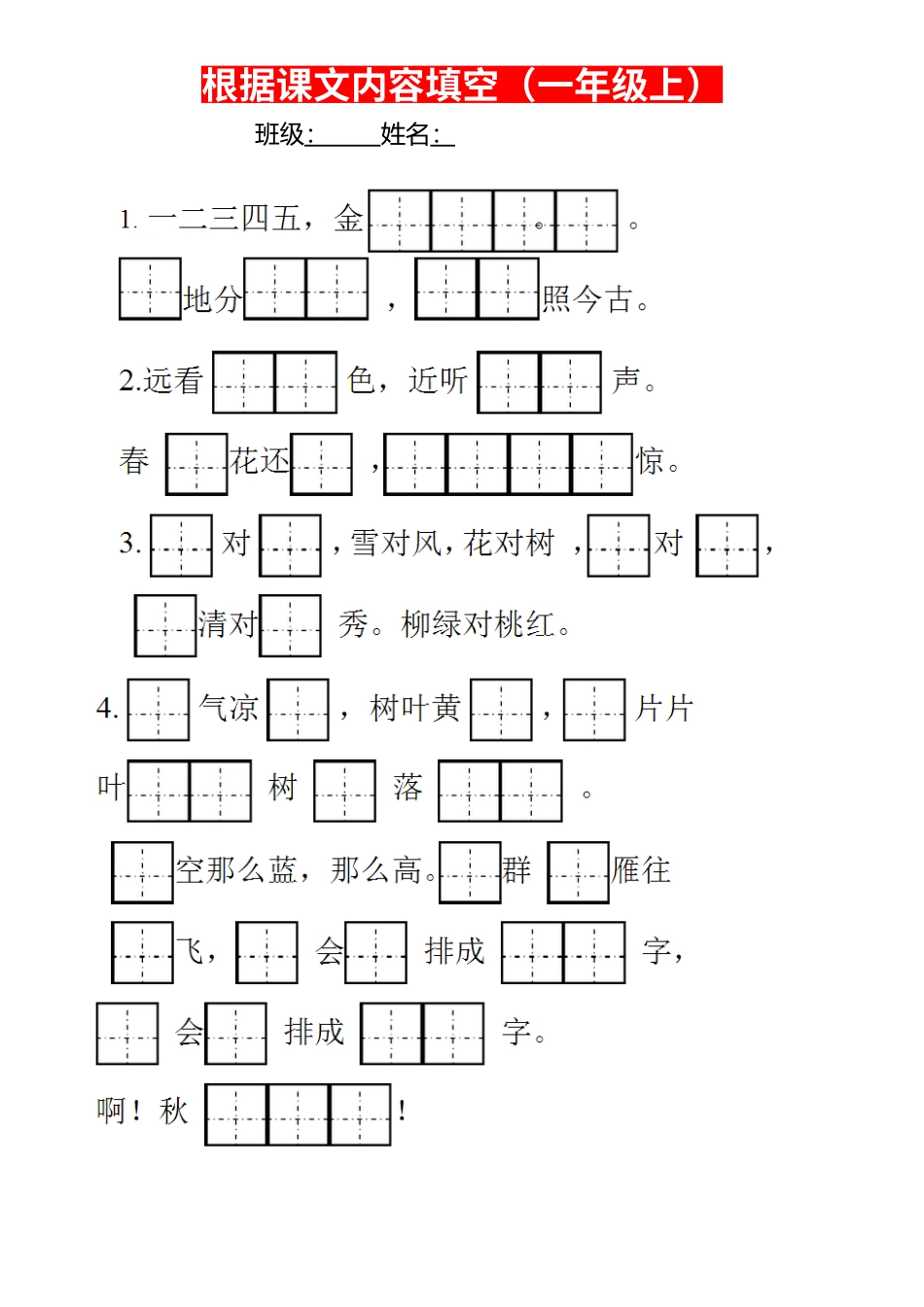 小学一年级按课文内容填空.doc_第1页