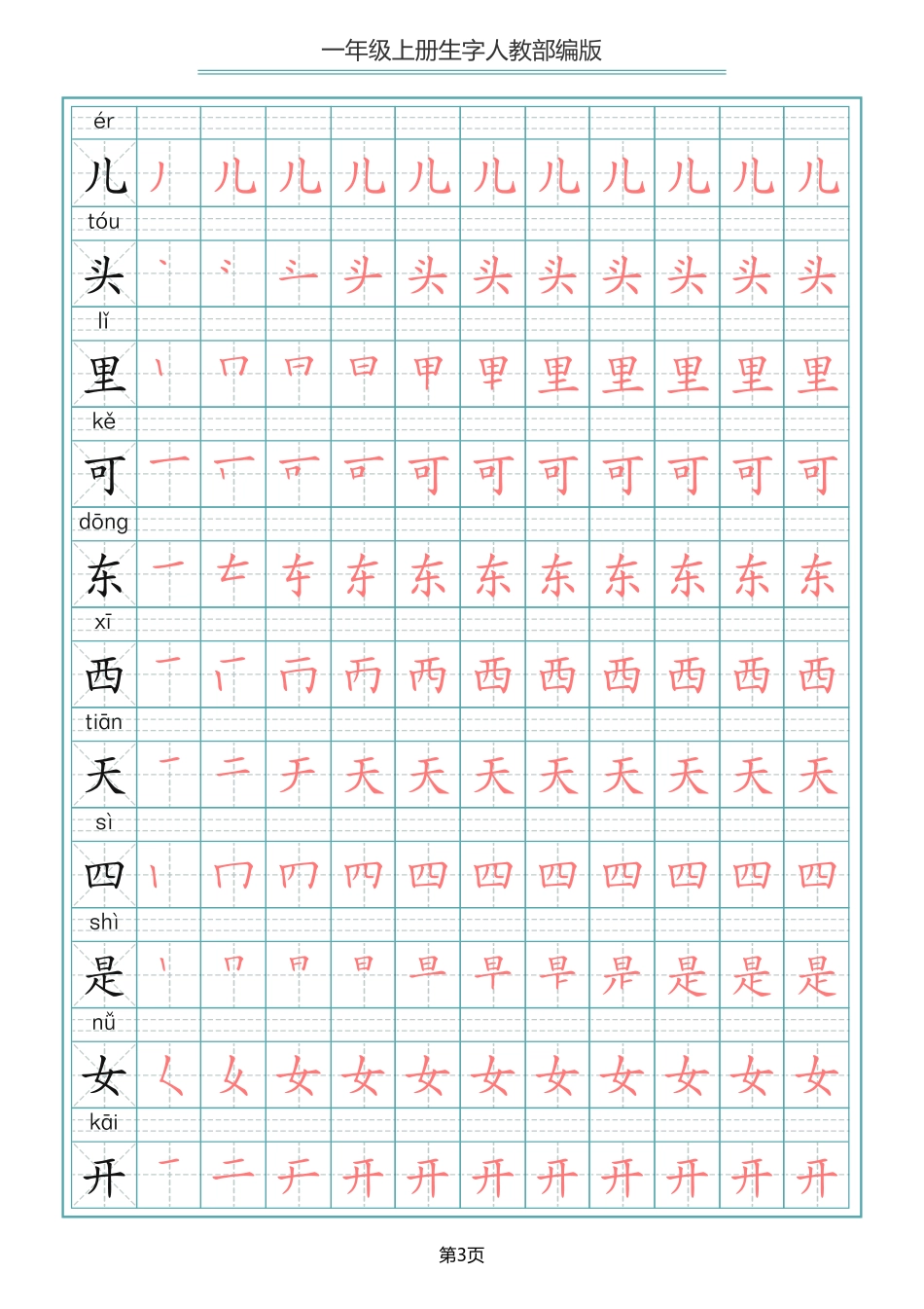 小学一年级上册语文写字表生字笔顺描红字帖.pdf_第3页