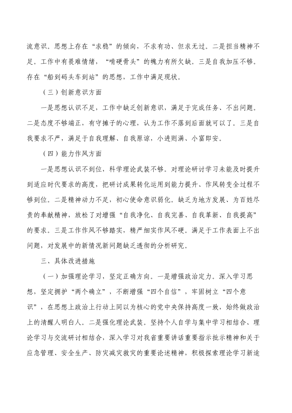 应急解放思想振兴发展个人剖析材料.docx_第3页