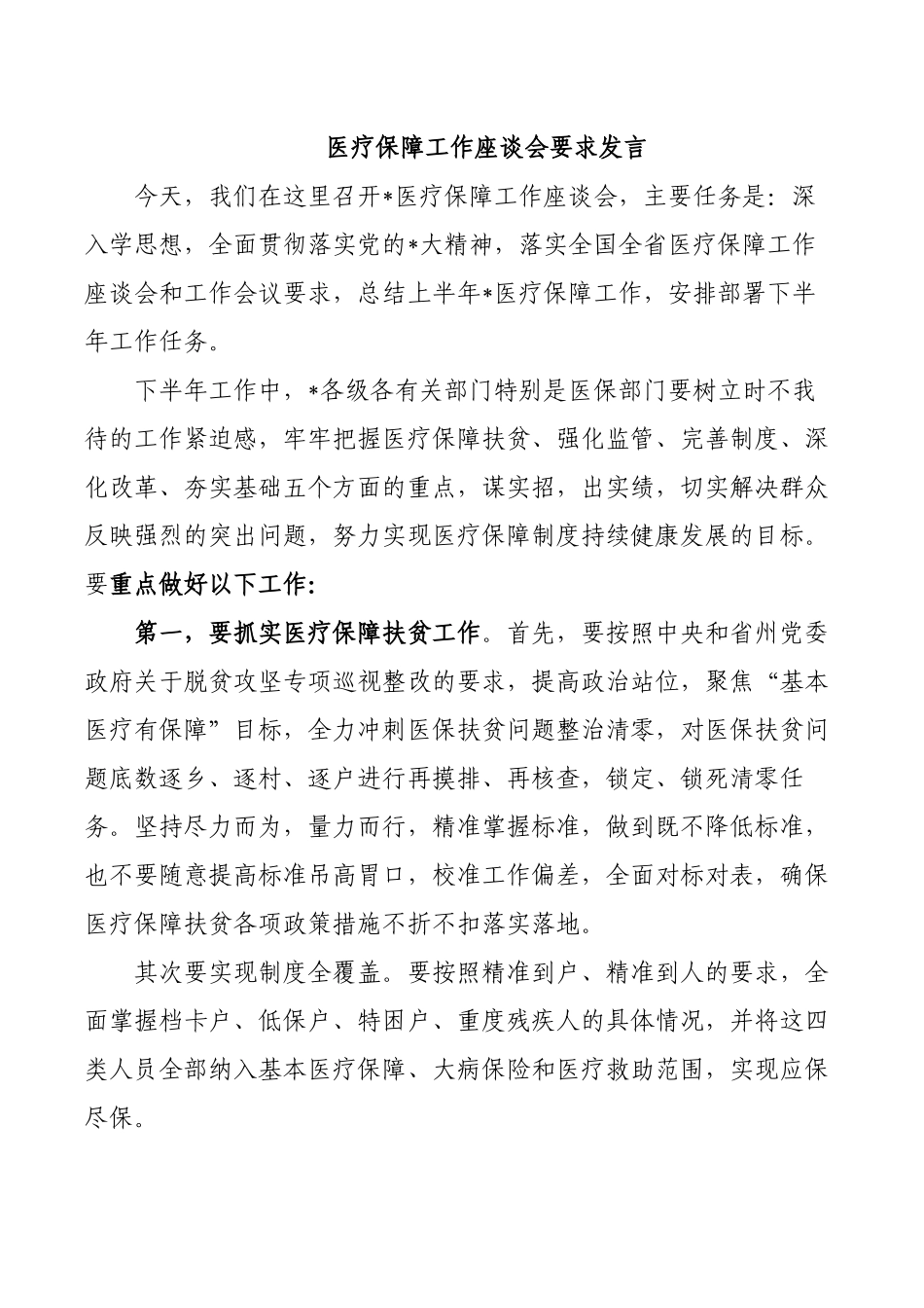 医疗保障工作座谈会要求发言.docx_第1页