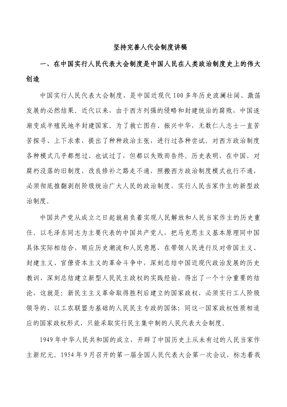 坚持完善人代会制度讲稿.docx_第1页